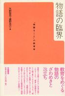 物語の臨界 - 「物語ること」の教育学