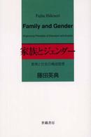 家族とジェンダー - 教育と社会の構成原理