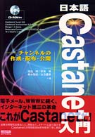 日本語Ｃａｓｔａｎｅｔ入門 - チャンネルの作成・配布・公開