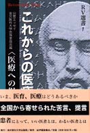 これからの医療 - 医療への提言 ＲＶ選書