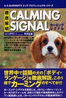 徹底解明ｃａｌｍｉｎｇ　ｓｉｇｎａｌ Ａ．Ｄ．Ｓｕｍｍｅｒ’ｓドッグ・プロフェッショナル・シリーズ