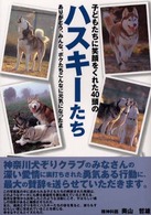 子どもたちに笑顔をくれた４０頭のハスキーたち - ありがとう、みんな。ボクたちこんなに元気になったよ