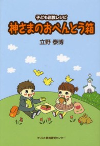 神さまのおべんとう箱 - 子ども説教レシピ