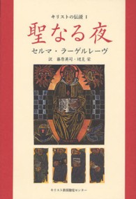 キリストの伝説 〈１〉 聖なる夜