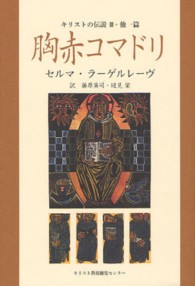 キリストの伝説 〈３〉 - 他一篇 胸赤コマドリ