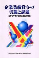 企業業績賞与の実態と課題―分かりやすい設計と算式の解説