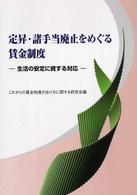 定昇・諸手当廃止をめぐる賃金制度 - 生活の安定に資する対応