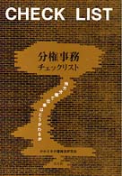 分権事務チェックリスト - 地方分権で仕事はどうかわるか