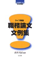 職務論文文例集 - ライブ解説 Ｐｏｗｅｒ　ｕｐ自治体職員