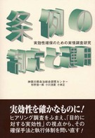 条例の制定と運用 - 実効性確保のための実情調査研究