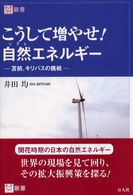 こうして増やせ！自然（ソフト）エネルギー - 苫前、キリバスの挑戦 パブ叢書