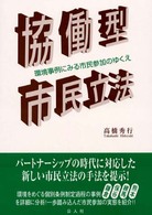 協働型市民立法 - 環境事例にみる市民参加のゆくえ