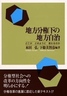 地方分権下の地方自治 - どこがどのように変わるのか