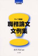 職務論文文例集 - ライブ解説 Ｐｏｗｅｒ　ｕｐ自治体職員 （改訂版）