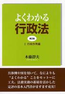 よくわかる行政法〈１〉行政作用編 （第２版）