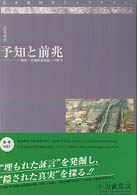 近未来科学ライブラリー<br> 予知と前兆 - 地震「宏観異常現象」の科学