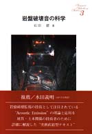 岩盤破壊音の科学 Ｓｃｉｅｎｃｅ　ｓｅｌｅｃｔｉｏｎ　ｓｅｒｉｅｓ