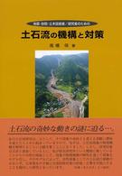 土石流の機構と対策 - 地質・砂防・土木技術者／研究者のための Ｎｅｗ　ｆｉｅｌｄ　ｓｃｉｅｎｃｅ　ｓｅｒｉｅｓ