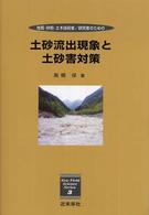 土砂流出現象と土砂害対策 - 地質・砂防・土木技術者／研究者のための Ｎｅｗ　ｆｉｅｌｄ　ｓｃｉｅｎｃｅ　ｓｅｒｉｅｓ