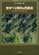 防災科学技術ライブラリー・シリーズ<br> 地すべり地形の判読法―空中写真をどう読み解くか