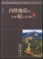 内陸地震はなぜ起こるのか？ 近未来科学ライブラリー