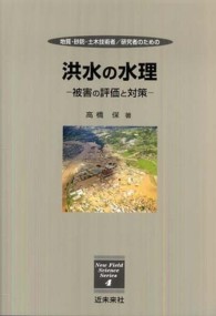 Ｎｅｗ　ｆｉｅｌｄ　ｓｃｉｅｎｃｅ　ｓｅｒｉｅｓ<br> 地質・砂防・土木技術者／研究者のための洪水の水理 - 被害の評価と対策