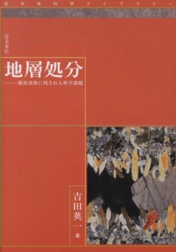 地層処分 - 脱原発後に残される科学課題 近未来科学ライブラリー