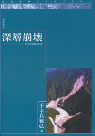 深層崩壊 - どこが崩れるのか 近未来科学ライブラリー
