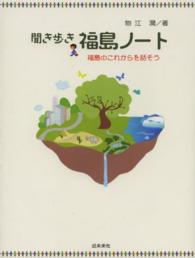 聞き歩き福島ノート - 福島のこれからを話そう