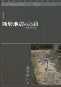 断層地震の連鎖 - 断層との対話 近未来科学ライブラリー