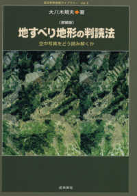 地すべり地形の判読法 - 空中写真をどう読み解くか 防災科学技術ライブラリー・シリーズ （増補版）