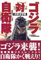 ゴジラ対自衛隊 - 怪獣要撃戦