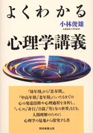 よくわかる心理学講義