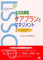 生活支援型ケアプランとマネジメント - ライフ・スタイル・サポートケアプラン ケアハンドブックシリーズ