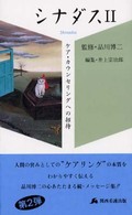 シナダス 〈２〉 - ケア・カウンセリングへの招待 ケアハンドブックシリーズ