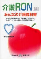介護ｒｏｎ（論） - みんなの介護教科書