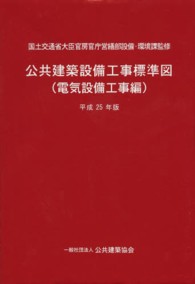 公共建築設備工事標準図 〈電気設備工事編　平成２５年版〉