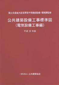 公共建築設備工事標準図電気設備工事編 〈平成２８年版〉