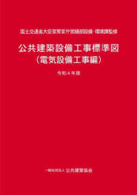 公共建築設備工事標準図　電気設備工事編 〈令和４年版〉