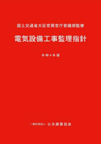 電気設備工事監理指針 〈令和４年版〉