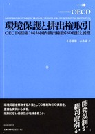 環境保護と排出権取引 - ＯＥＣＤ諸国における国内排出権取引の現状と展望