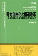 電力自由化と構造改革 - 競争市場に対する戦略的思考とは？