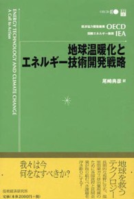 地球温暖化とエネルギー技術開発戦略