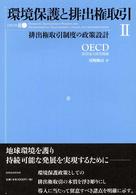 環境保護と排出権取引 〈２〉