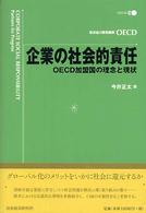 企業の社会的責任 - ＯＥＣＤ加盟国の理念と現状