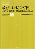 教育における公平性 - 心身障害，学習困難，社会的不利を抱える生徒たち