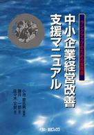 中小企業経営改善支援マニュアル - ランクアップのための実務書