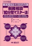 ＦＡ・ＦＰ業務のための税務相談１０分間マスター法 〈２００５年度版〉