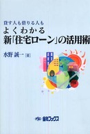 よくわかる新「住宅ローン」の活用術 - 貸す人も借りる人も