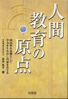 人間教育の原点 - 国語科を基盤として学力を生み出し内面を育てる